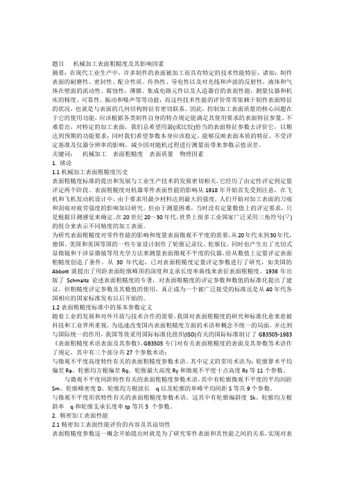 机械加工表面粗糙度及其影响因素