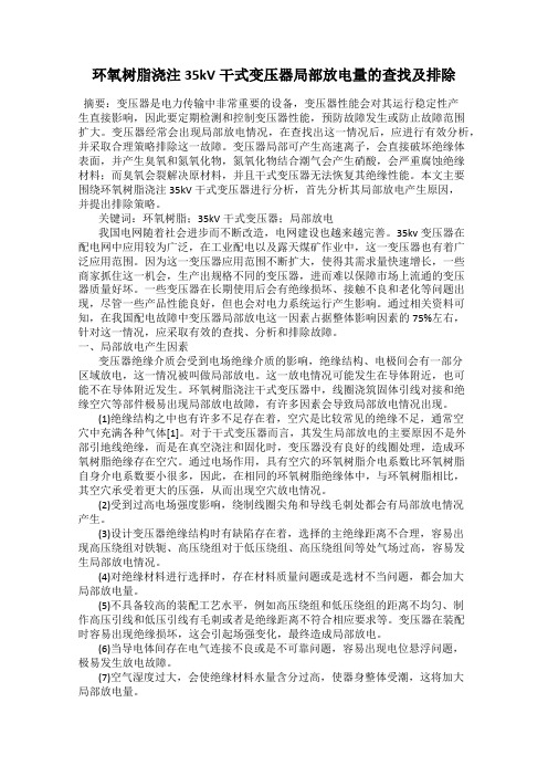 环氧树脂浇注35kV干式变压器局部放电量的查找及排除