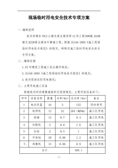 建筑幕墙工程临时用电施工专项方案