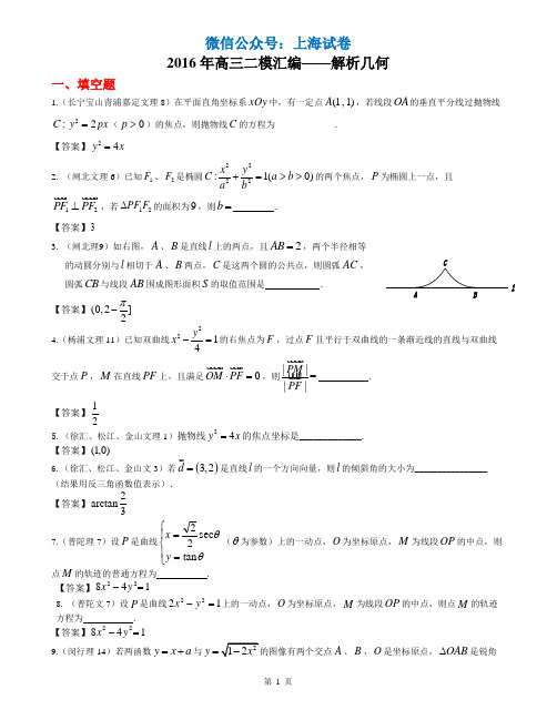 2016年上海市高三上二模汇编-解析几何