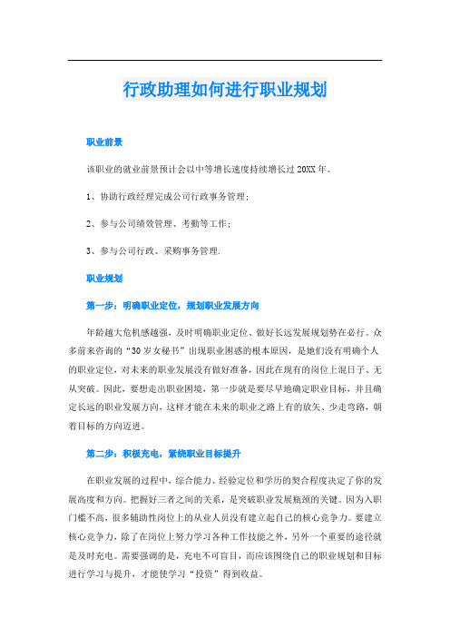 行政助理如何进行职业规划