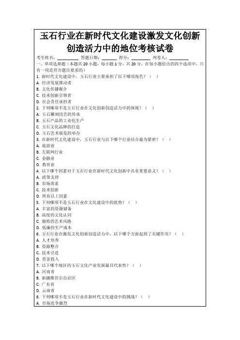 玉石行业在新时代文化建设激发文化创新创造活力中的地位考核试卷