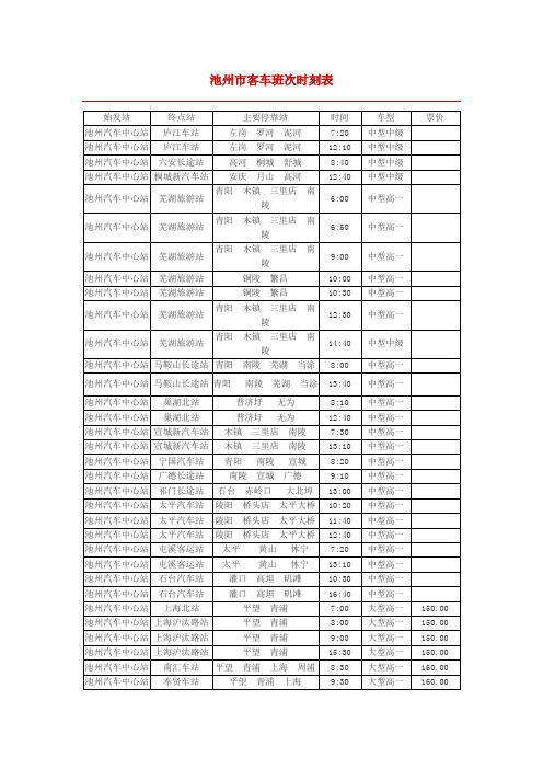 池州汽车站时刻表