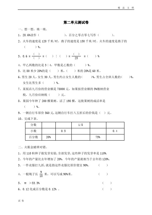 (优辅资源)北师大版小学数学六年级上册《二 百分数的应用 单元测试二》试卷