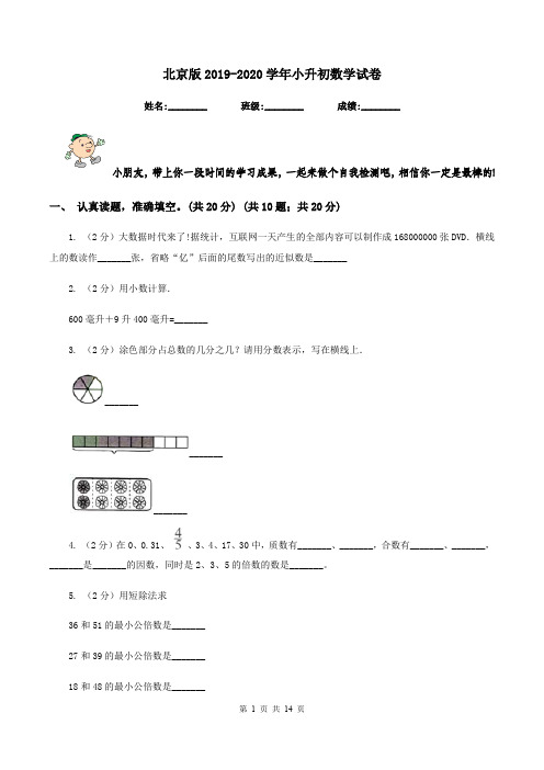 北京版2019-2020学年小升初数学试卷