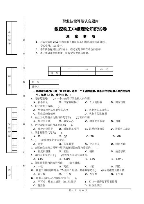 数控铣工中级理论试卷正文(A3 双面 3份 请装订)