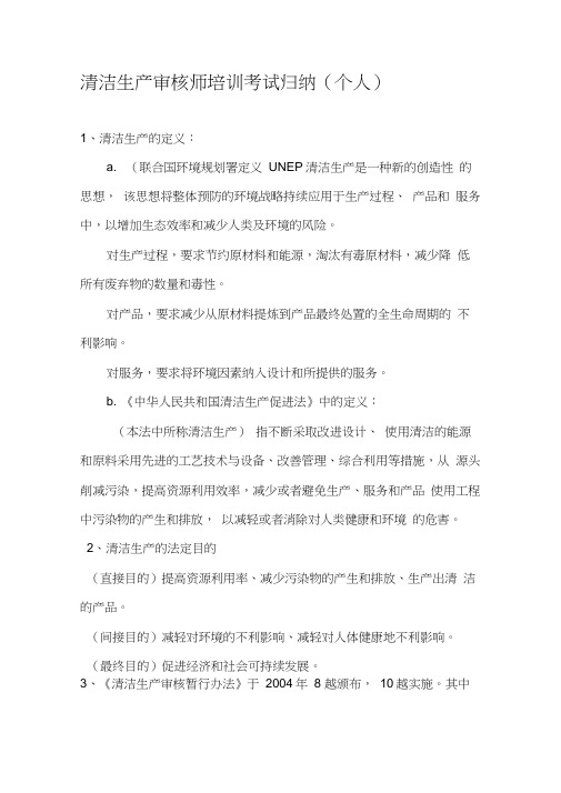 清洁生产审核师培训考试归纳