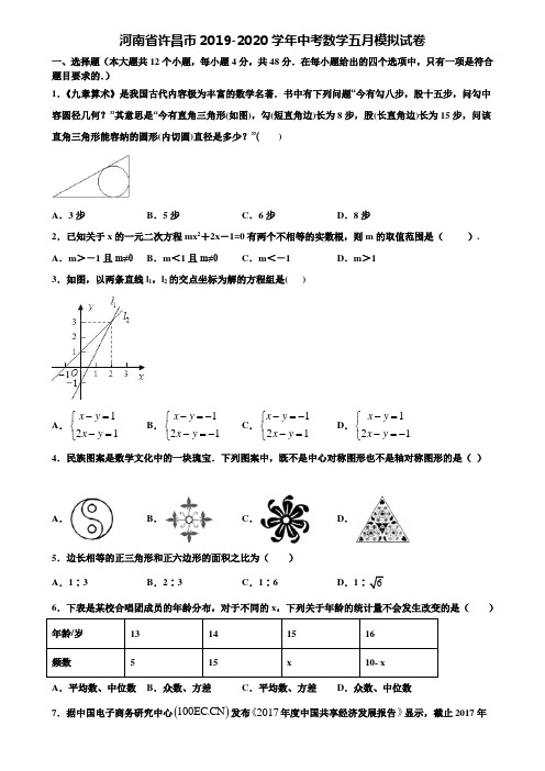 河南省许昌市2019-2020学年中考数学五月模拟试卷含解析