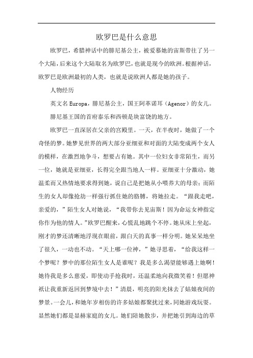 欧罗巴是什么意思