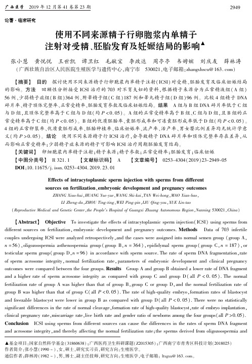 使用不同来源精子行卵胞浆内单精子注射对受精、胚胎发育及妊娠结