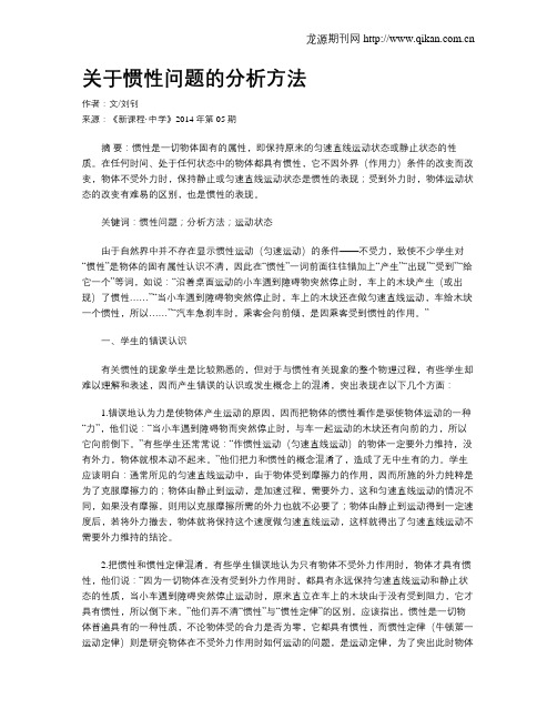 关于惯性问题的分析方法