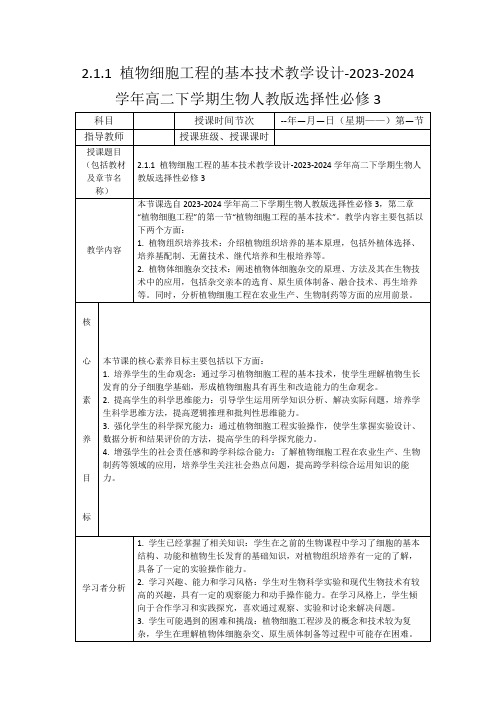 2.1.1植物细胞工程的基本技术教学设计-2023-2024学年高二下学期生物人教版选择性必修3