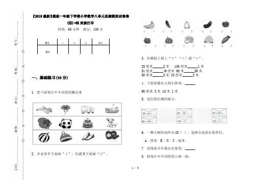 【2019最新】摸底一年级下学期小学数学八单元真题模拟试卷卷(③)-8K直接打印