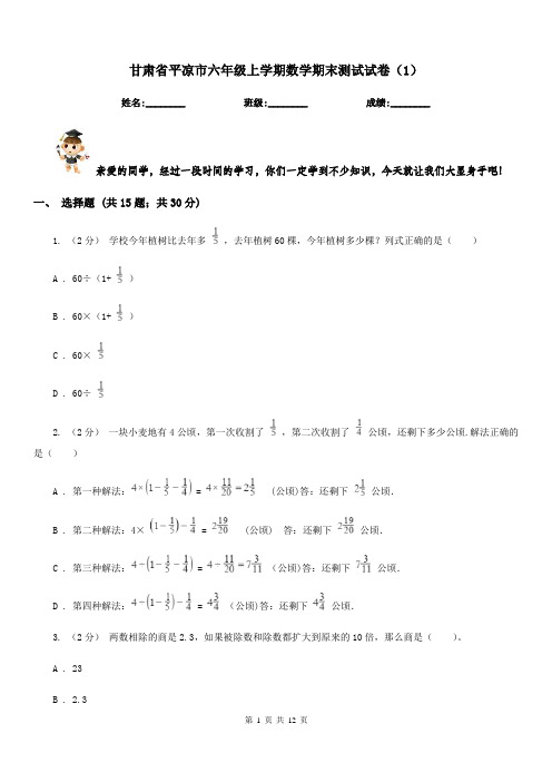 甘肃省平凉市六年级上学期数学期末测试试卷(1)