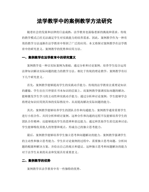 法学教学中的案例教学方法研究