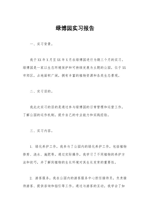 绿博园实习报告