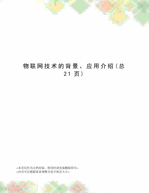 物联网技术的背景、应用介绍