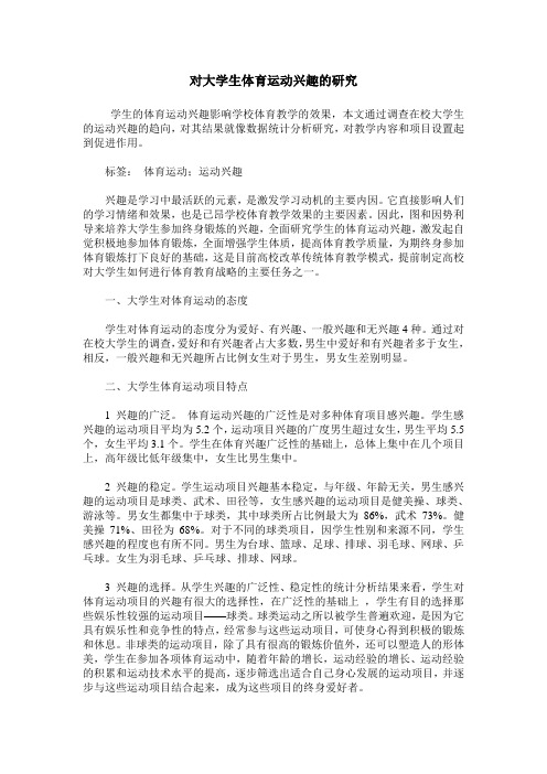 对大学生体育运动兴趣的研究