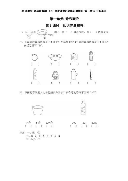 SJ苏教版 四年级数学 上册 同步课堂巩固练习题作业 第一单元 升和毫升(全单元 分课时)