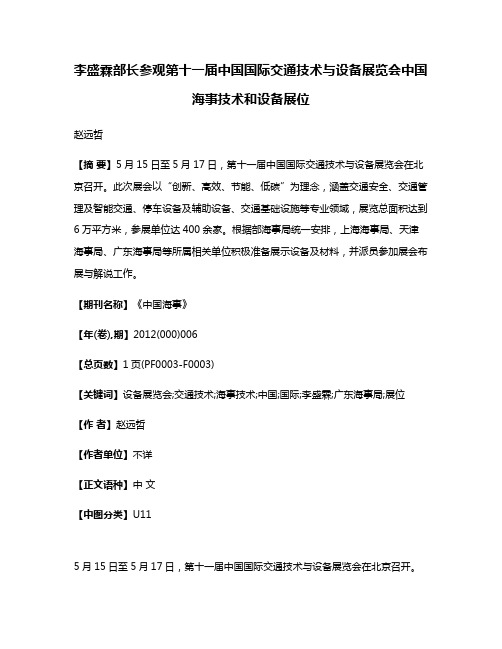 李盛霖部长参观第十一届中国国际交通技术与设备展览会中国海事技术和设备展位