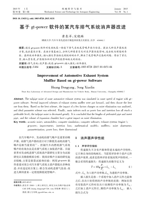 期刊-基于gt_power软件的某汽车排气系统消声器改进_黄东洋