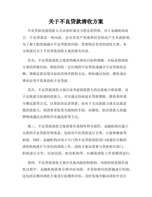 关于不良贷款清收方案