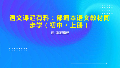 《语文课超有料：部编本语文教材同步学(初中 上册)》读书笔记模板