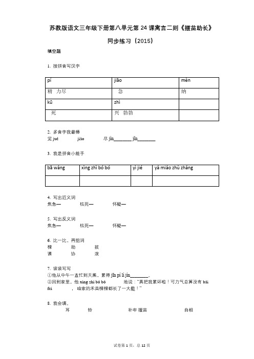 苏教版语文三年级下册第八单元第24课寓言二则《揠苗助长》同步练习(2015)