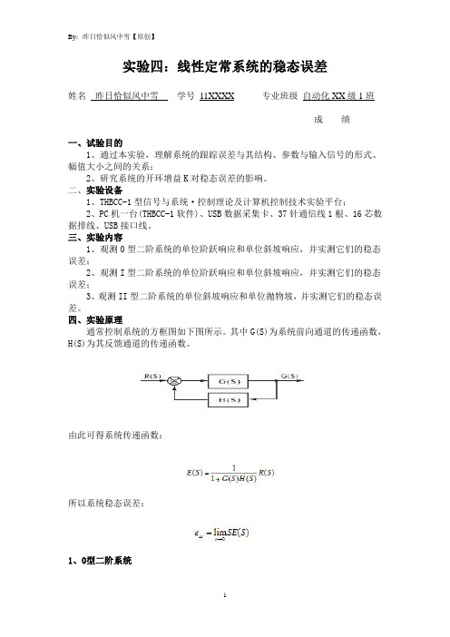 实验四：线性定常系统的稳态误差