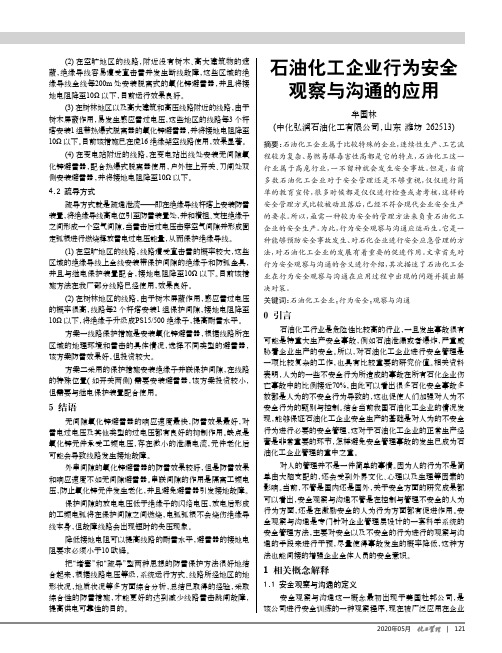 石油化工企业行为安全观察与沟通的应用