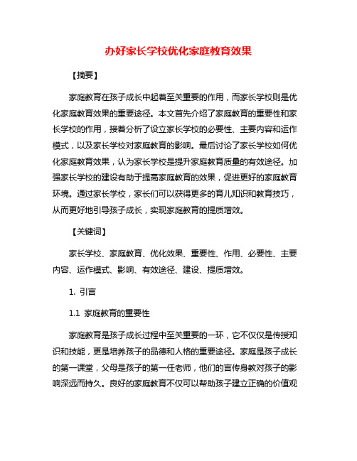 办好家长学校优化家庭教育效果