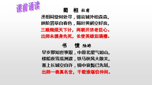 2020-2021学年部编版语文九年级下册第六单元第23课《出师表》课件(3课时)(共42张ppt)