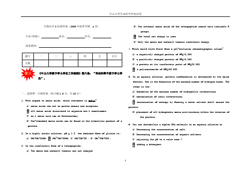 中山大学生物化学试题答案与评分标准(2005秋季,A卷)