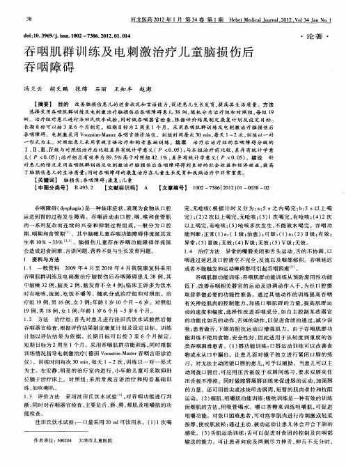 吞咽肌群训练及电刺激治疗儿童脑损伤后吞咽障碍