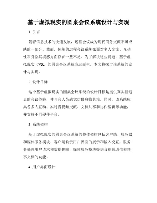 基于虚拟现实的圆桌会议系统设计与实现