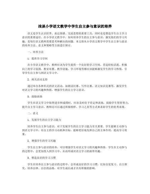 浅谈小学语文教学中学生自主参与意识的培养