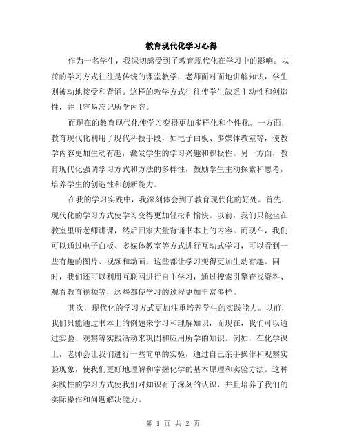 教育现代化学习心得