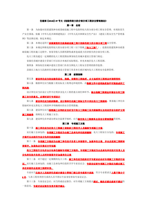 住建部【2018】37号危险性较大的分部分项工程安全管理规定