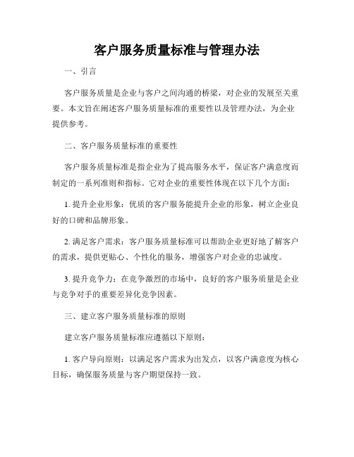 客户服务质量标准与管理办法