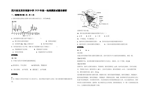 四川省宜宾市育新中学2020年高一地理模拟试题含解析