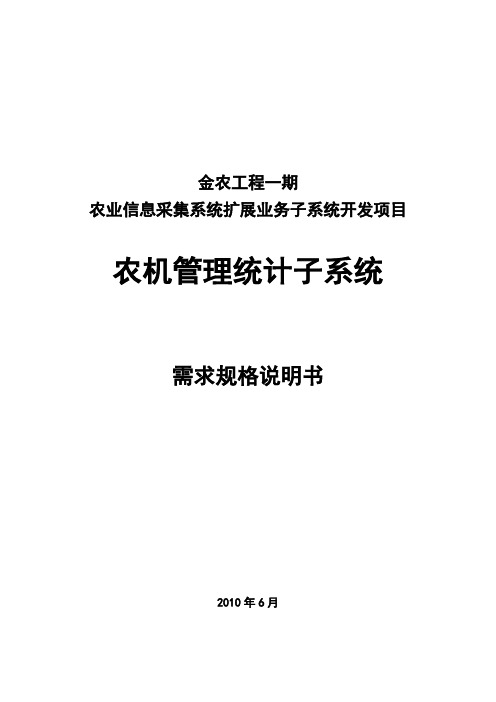 8.农机管理统计系统需求规格说明书