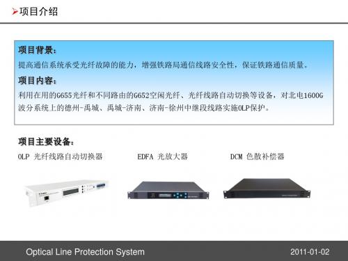 济南铁路局北电波分OLP工程技术方案