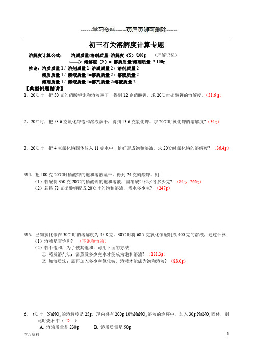 有关溶解度计算题讲解(学习资料)