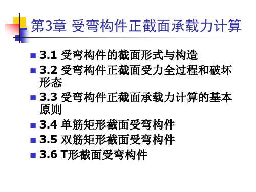 结构设计原理第3章 受弯构件正截面.