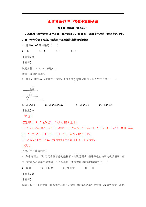 山西省中考数学真题试题(含解析)