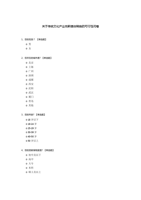 关于传统文化产业向新媒体转换的可行性问卷