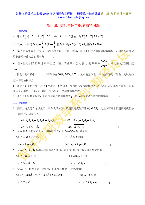 智轩考研数学红宝书2010精华习题完全解答---概率论与数理统计第1章 随机事件与概率