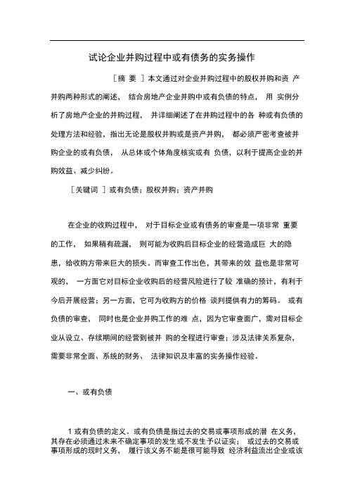 试论企业并购过程中或有债务的实务操作