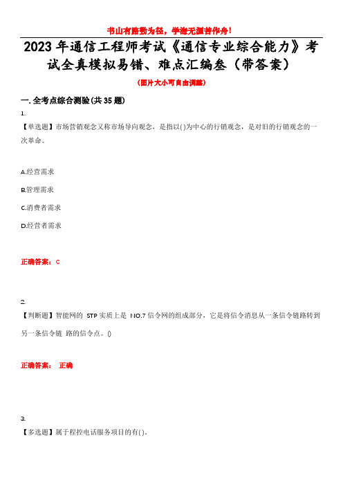 2023年通信工程师考试《通信专业综合能力》考试全真模拟易错、难点汇编叁(带答案)试卷号：87