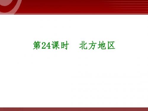 2018中考地理专题复习课件——北方地区